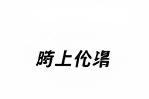 收视曲线缺口对应的分镜手稿与批注